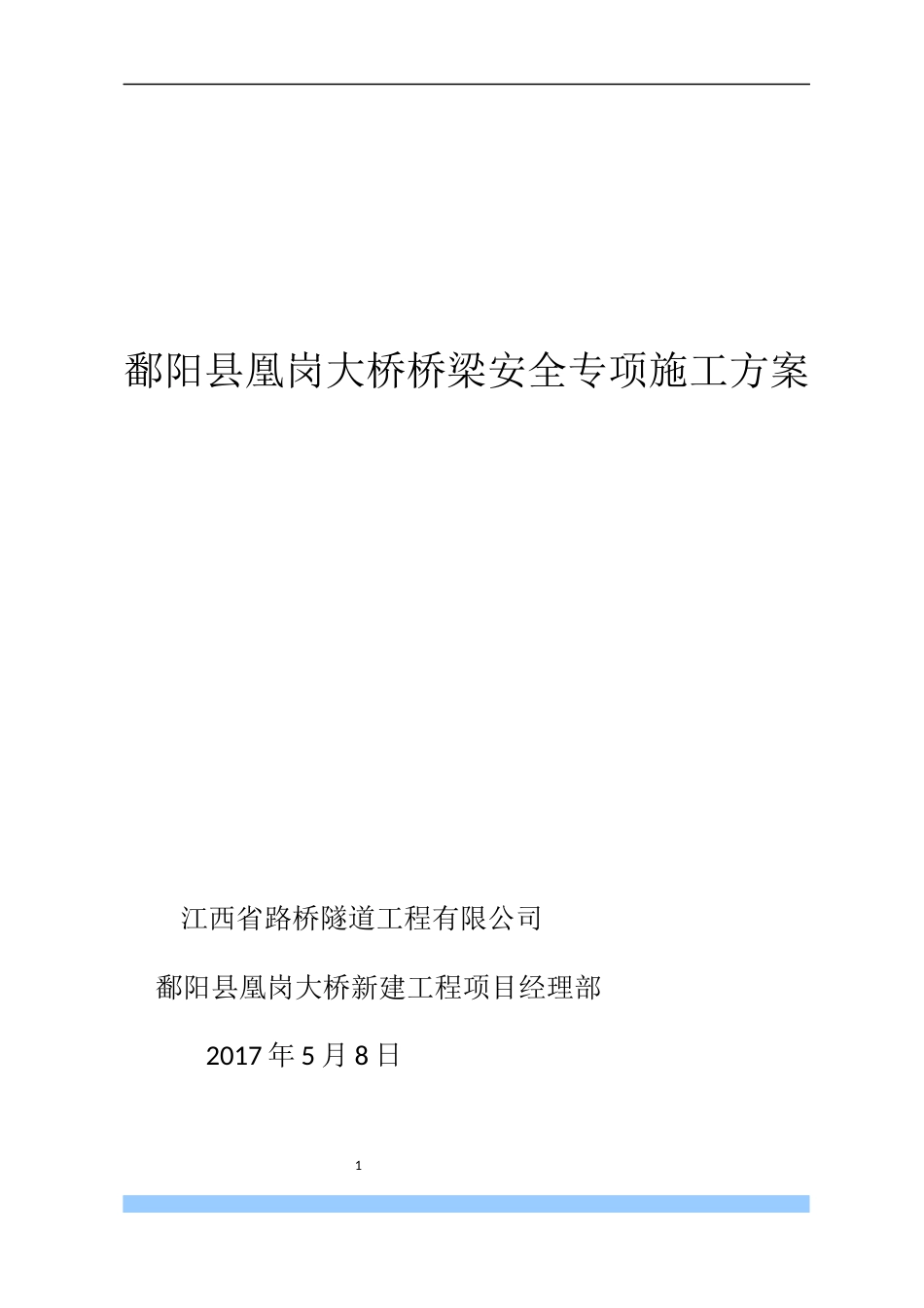 某大桥桥梁安全专项施工方案_第1页