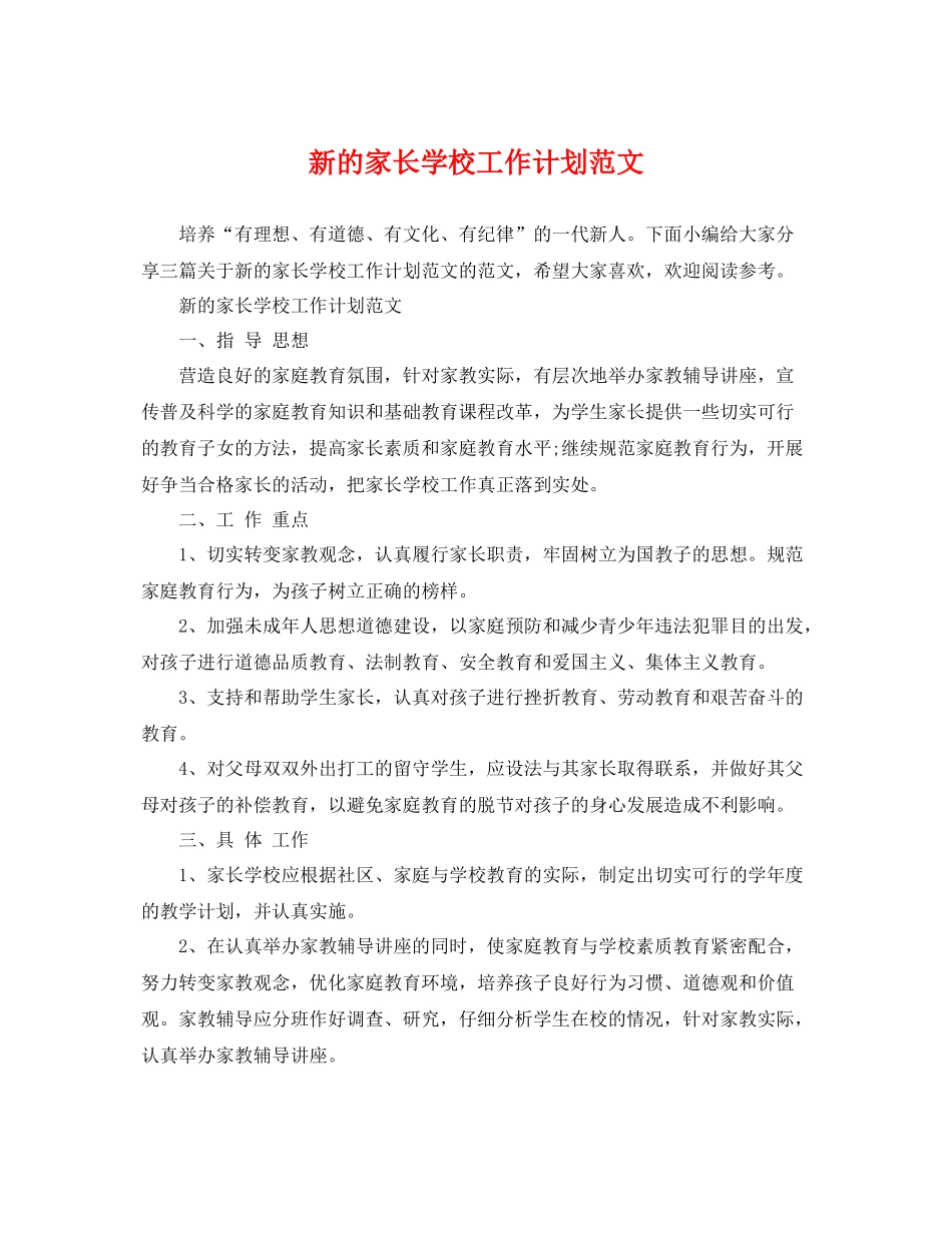 新的家长学校工作计划范文 _第1页