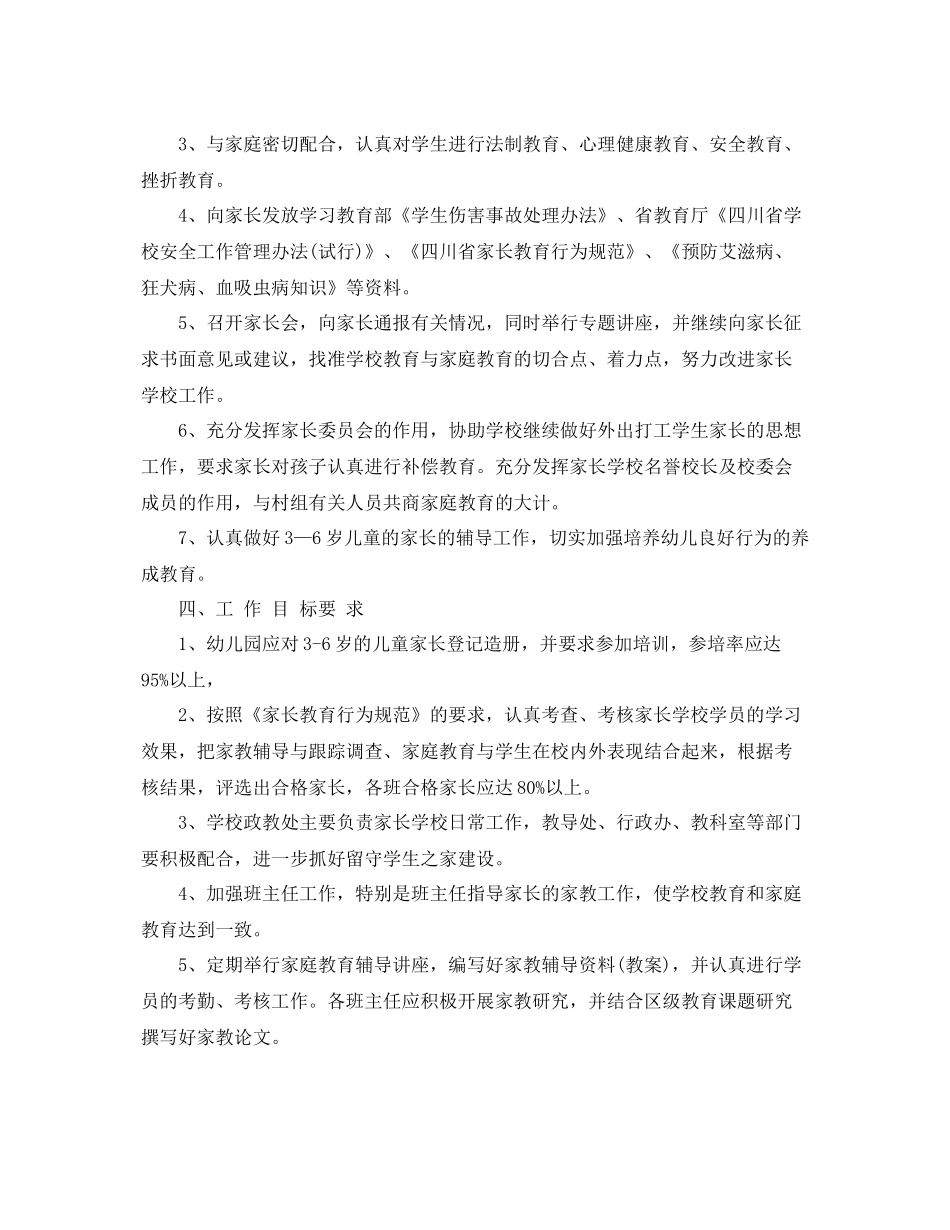 新的家长学校工作计划范文 _第2页