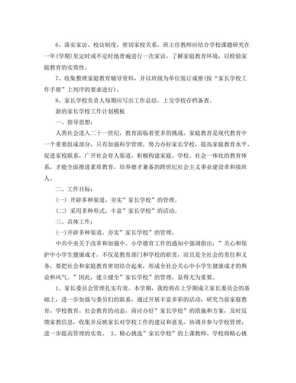 新的家长学校工作计划范文 _第3页