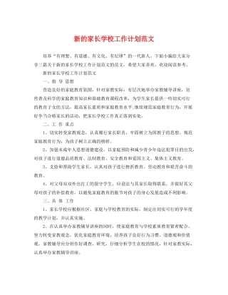 新的家长学校工作计划范文 