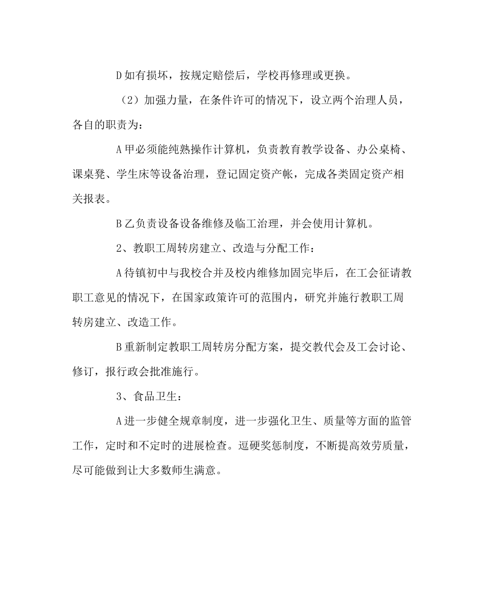 学校后勤范文春季总务处工作计划_第2页