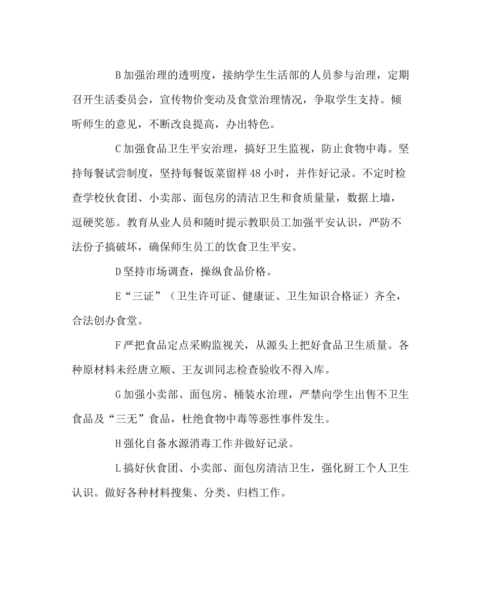 学校后勤范文春季总务处工作计划_第3页