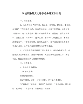 学校后勤范文春季总务处工作计划