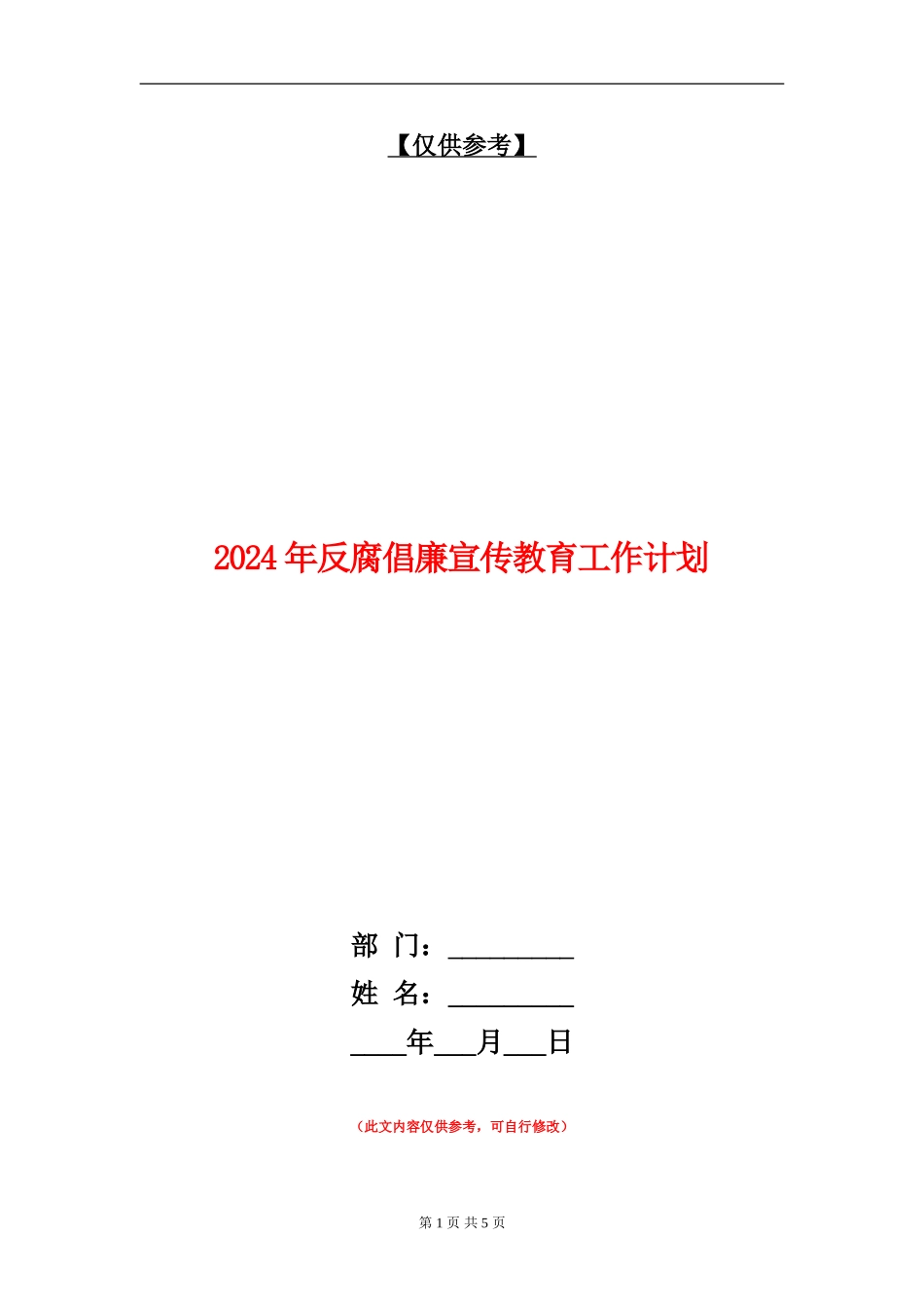 2024年反腐倡廉宣传教育工作计划_第1页