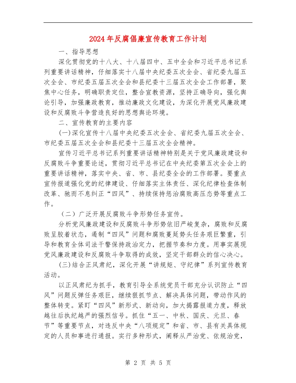 2024年反腐倡廉宣传教育工作计划_第2页