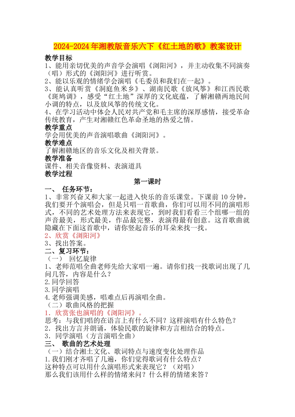 2024-2024年湘教版音乐六下《红土地的歌》教案设计_第1页