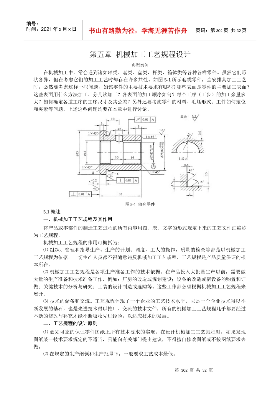 机械加工工艺规程设计5-1_第1页