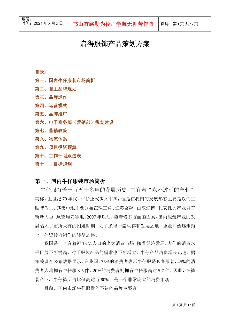 服装品牌策划运作方案(DOC17页)_第1页