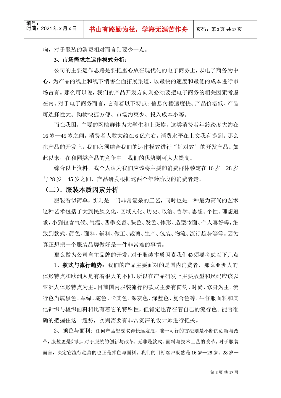 服装品牌策划运作方案(DOC17页)_第3页