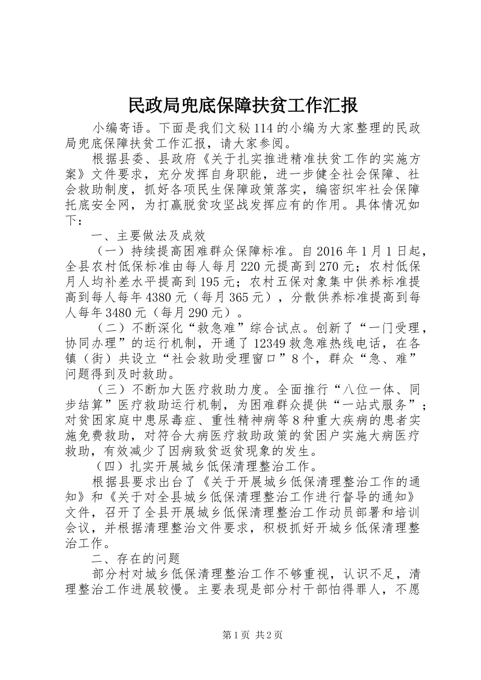 民政局兜底保障扶贫工作汇报_第1页