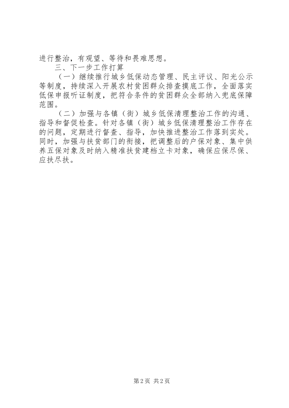 民政局兜底保障扶贫工作汇报_第2页