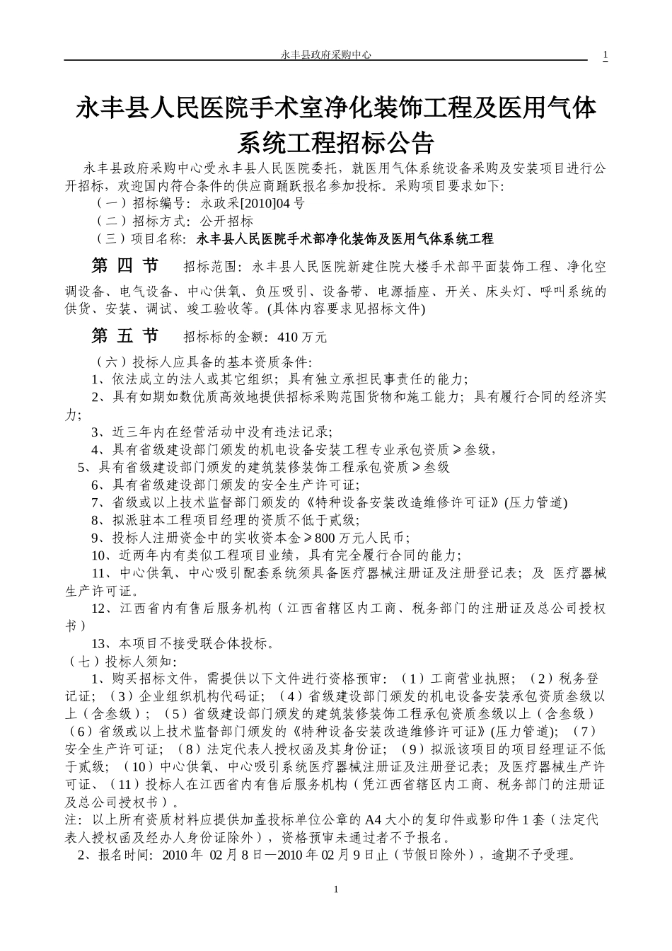 永丰县人民医院手术室净化工程及医用气体系统工程政府采购_第1页