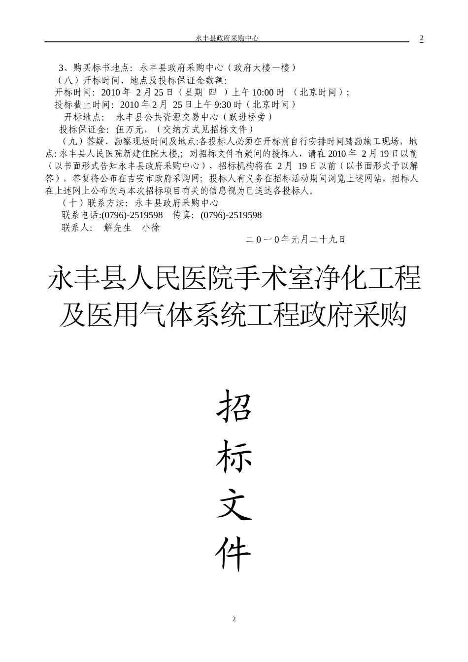 永丰县人民医院手术室净化工程及医用气体系统工程政府采购_第2页