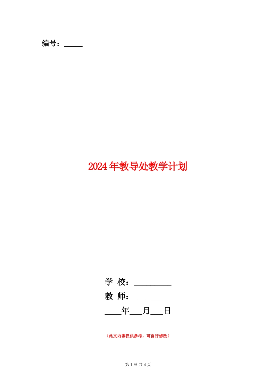 2024年教导处教学计划_第1页