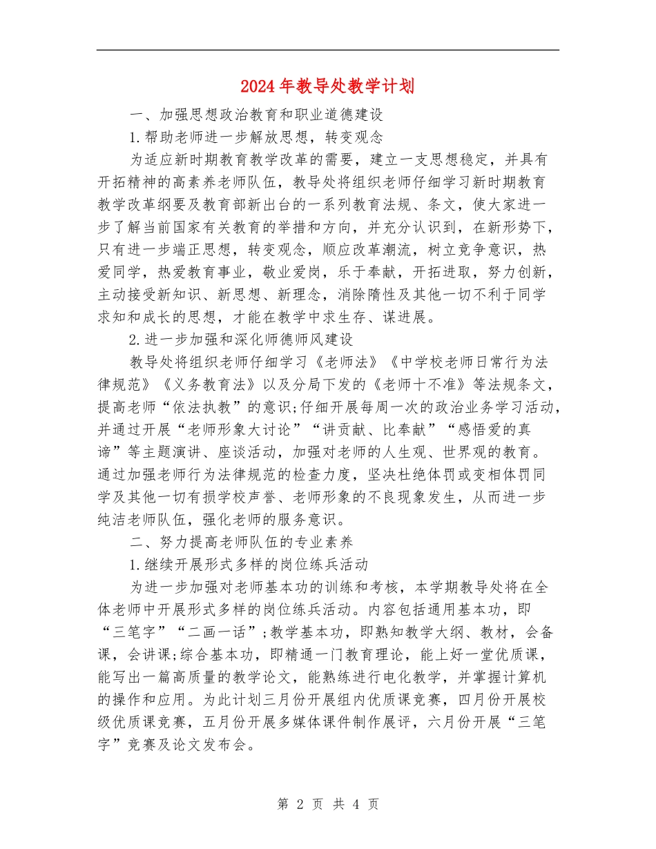 2024年教导处教学计划_第2页