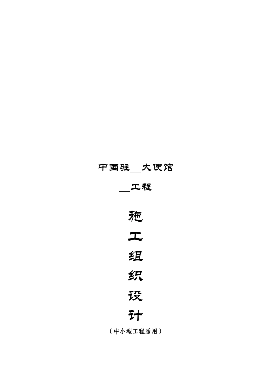 某大使馆工程施工组织设计_第1页