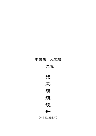 某大使馆工程施工组织设计