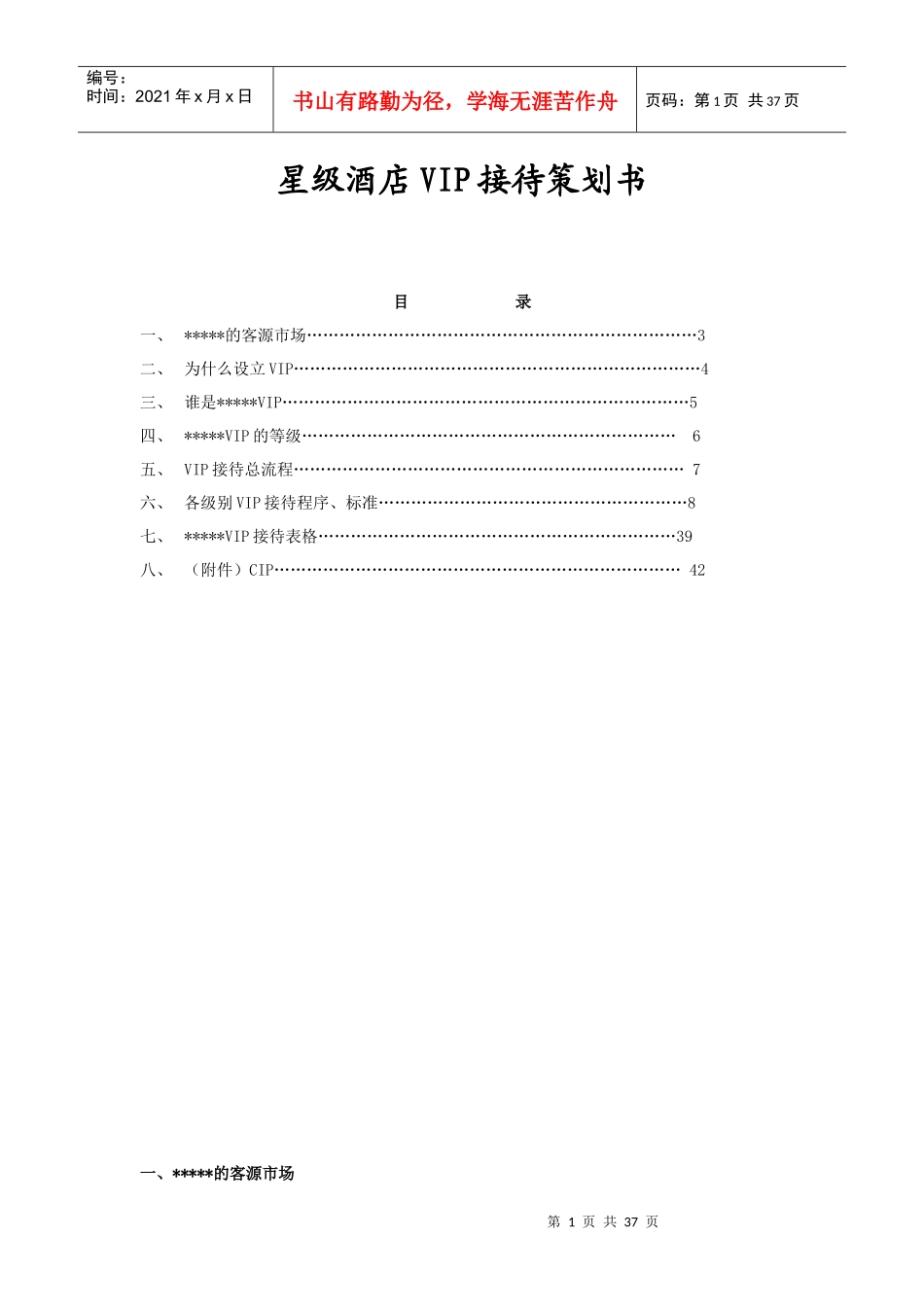 星级酒店VIP接待策划书(doc 37页)9_第1页