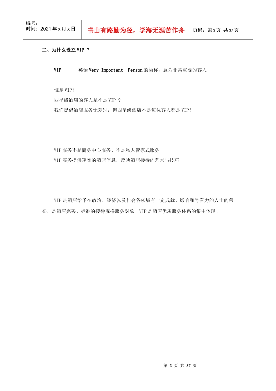 星级酒店VIP接待策划书(doc 37页)9_第3页