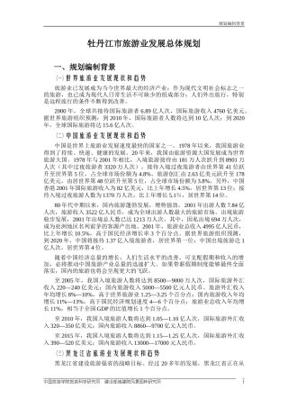 牡丹江市旅游业发展总体规划总规
