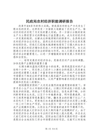 民政局农村经济职能调研报告