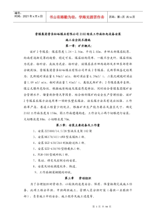 有限公司2102综采工作面机电设备安装施工安全技术措