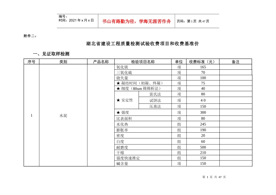 湖北省建设工程质量检测试验收费项目和收费基准价_第1页