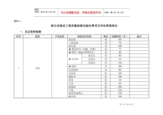 湖北省建设工程质量检测试验收费项目和收费基准价