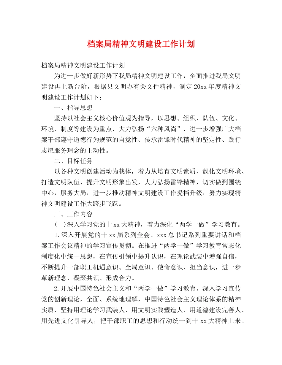 档案局精神文明建设工作计划 _第1页