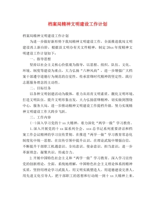 档案局精神文明建设工作计划 