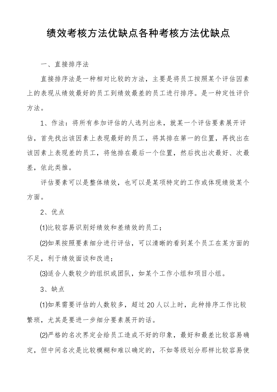 绩效考核方法优缺点各种考核方法优缺点_第1页
