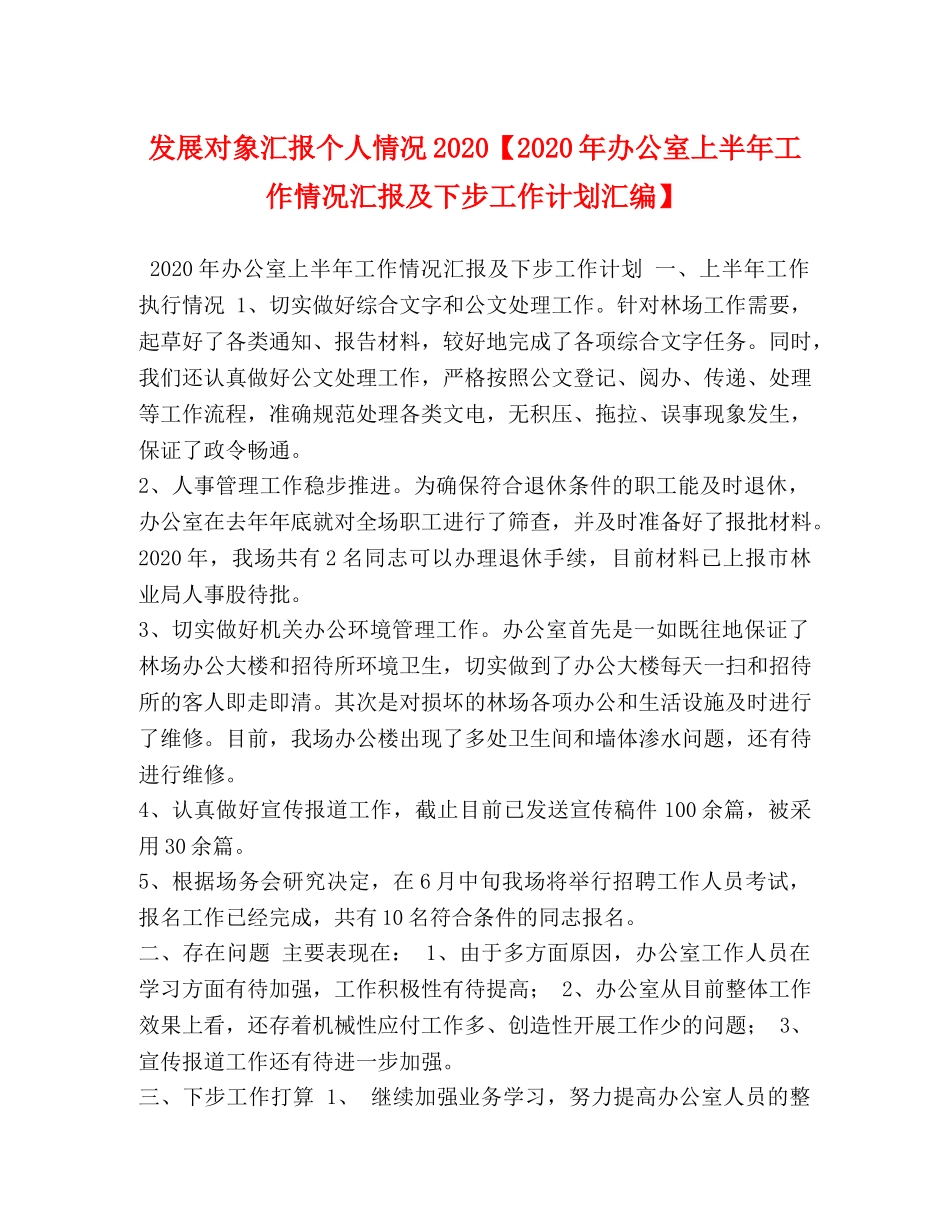 发展对象汇报个人情况2020【2020年办公室上半年工作情况汇报及下步工作计划汇编】 _第1页