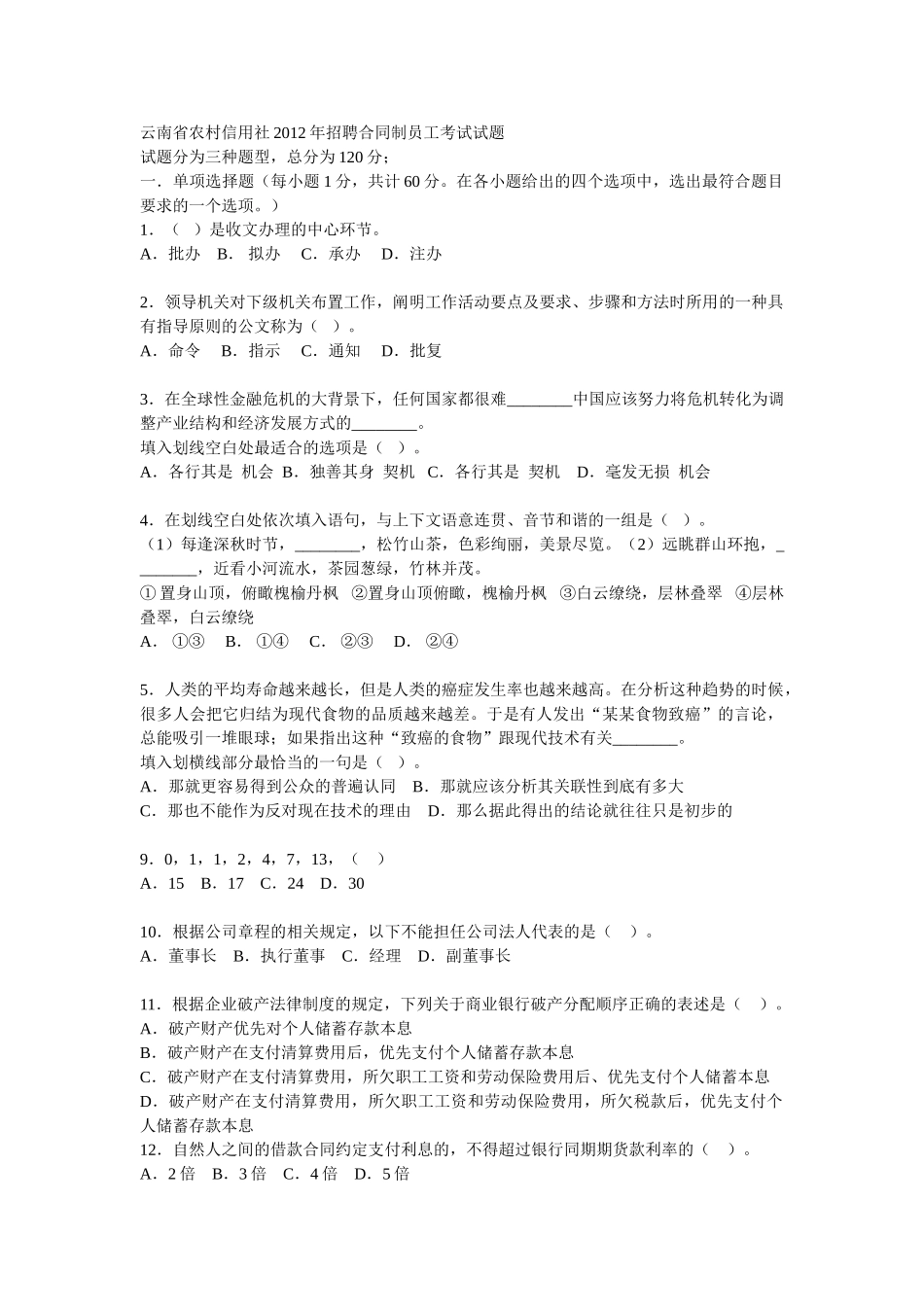 云南省农村信用社2012年招聘合同制员工考试试题_第1页