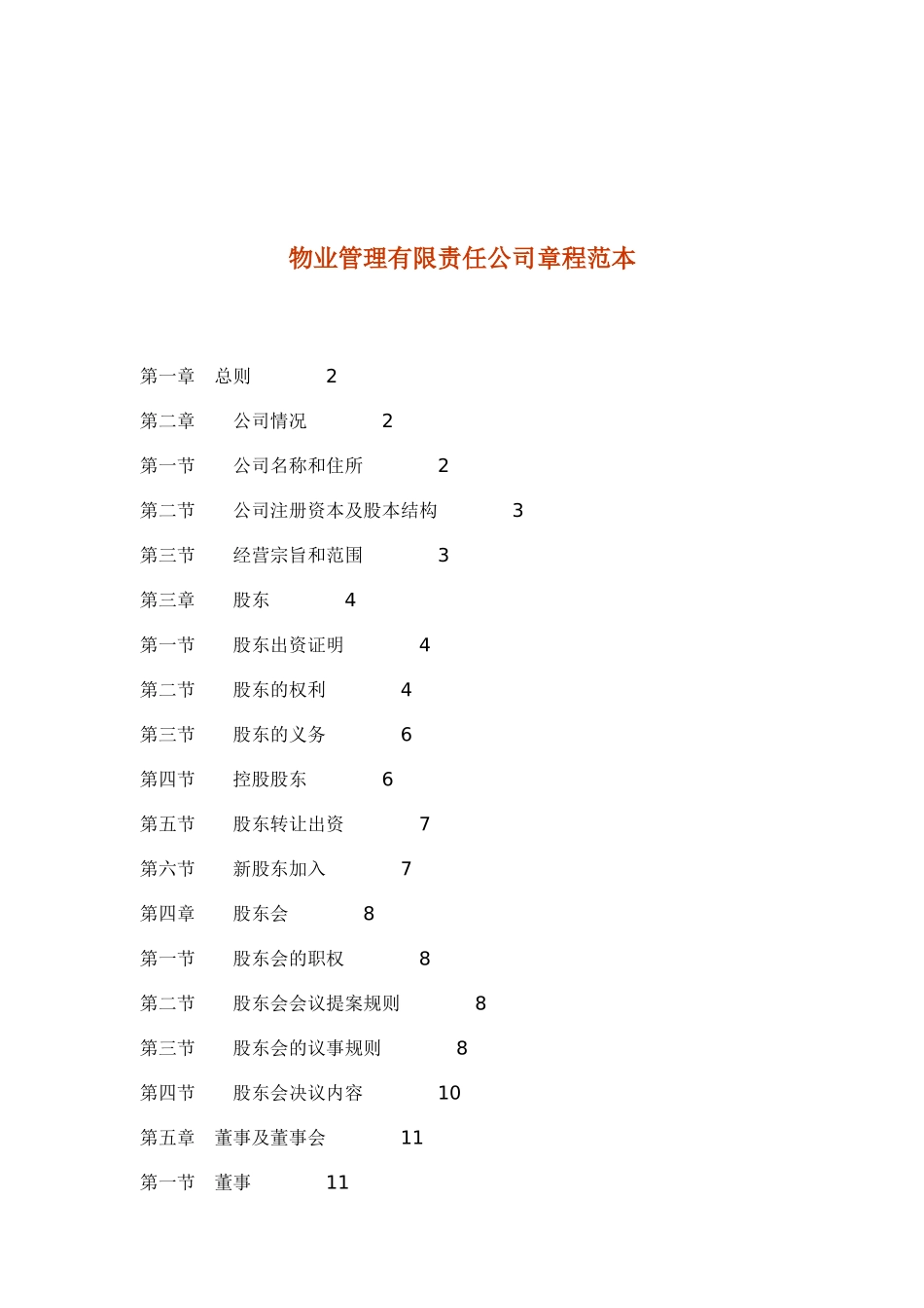 物业管理有限责任公司章程范本（DOC 53页）_第1页