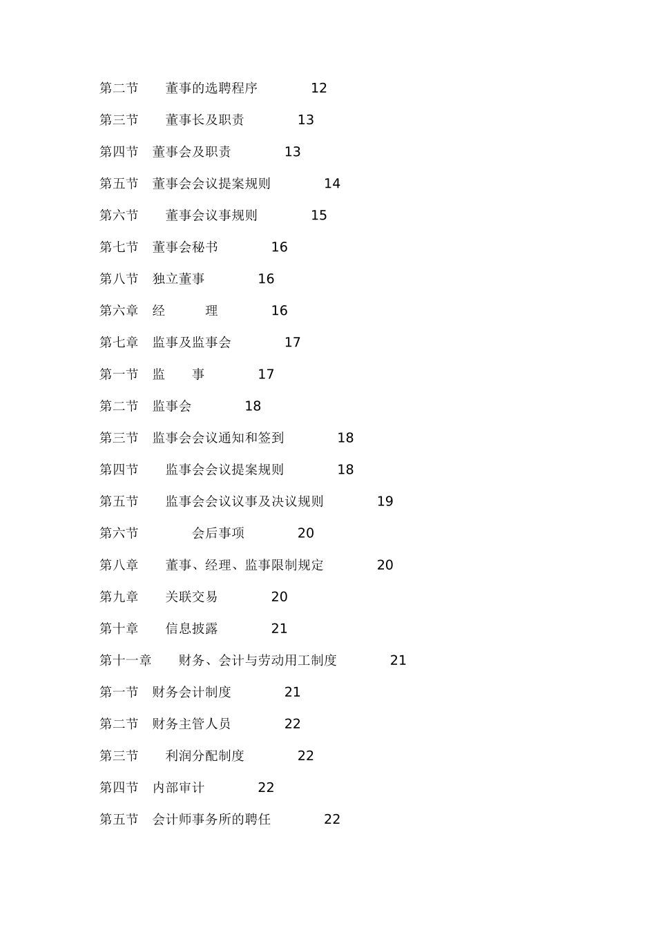 物业管理有限责任公司章程范本（DOC 53页）_第2页