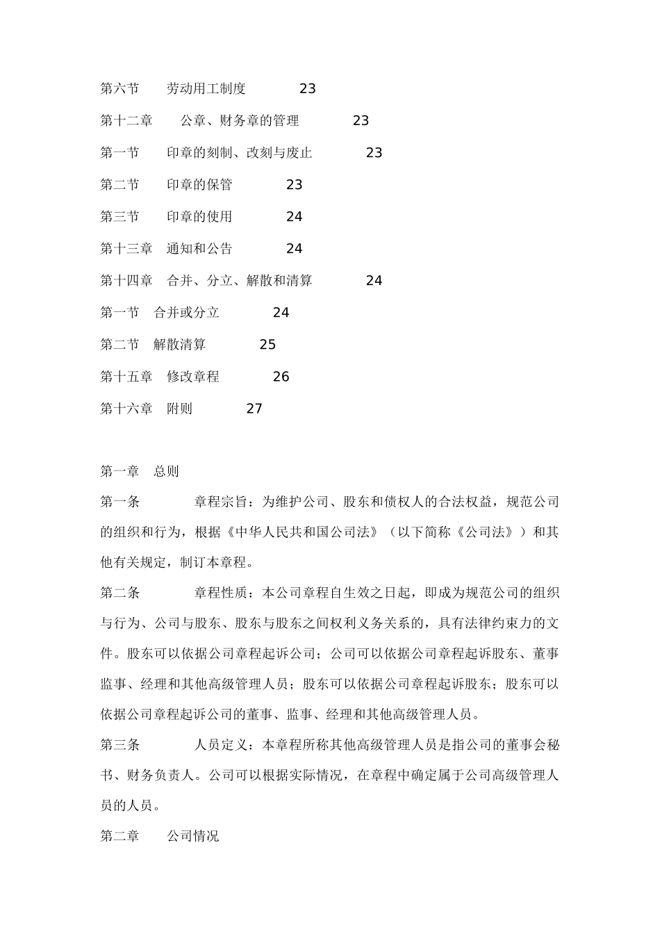 物业管理有限责任公司章程范本（DOC 53页）_第3页