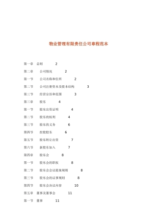 物业管理有限责任公司章程范本（DOC 53页）