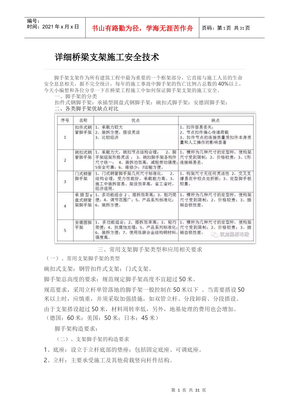 桥梁支架施工安全技术概述_第1页
