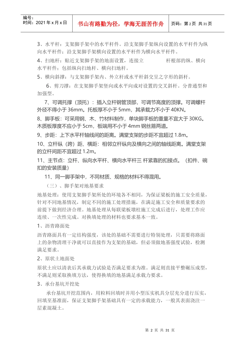 桥梁支架施工安全技术概述_第2页