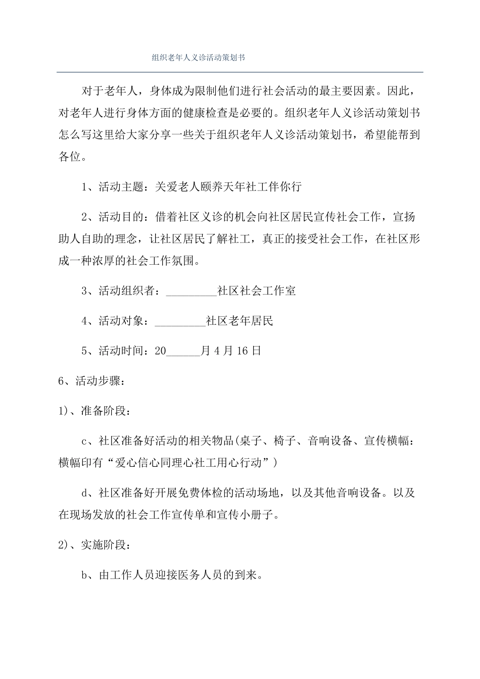 组织老年人义诊活动策划书_第1页