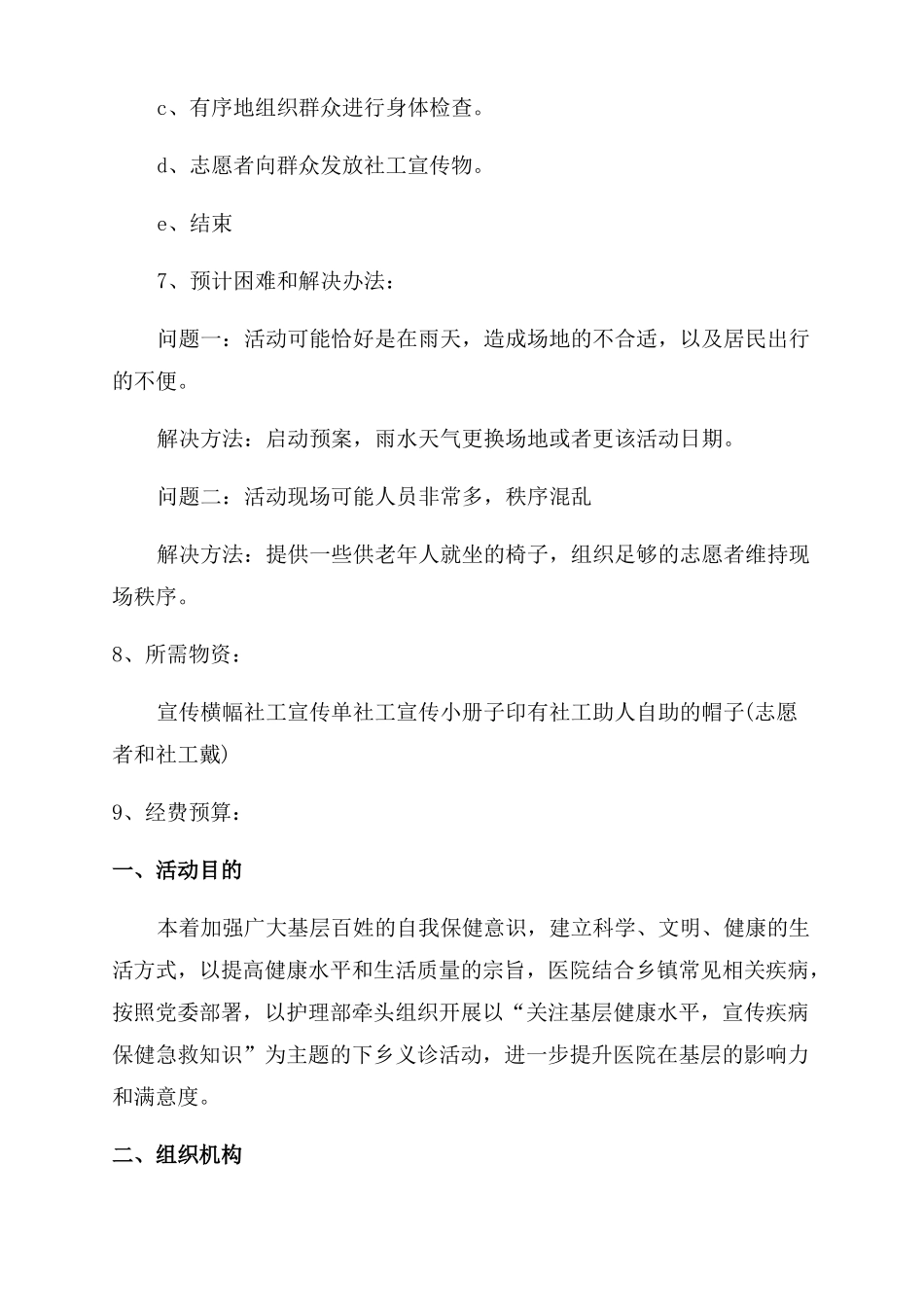 组织老年人义诊活动策划书_第2页
