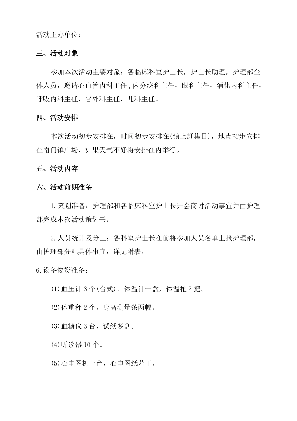 组织老年人义诊活动策划书_第3页