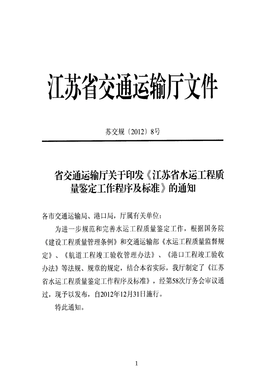江苏省水运工程质量鉴定工作程序及标准1231_第1页