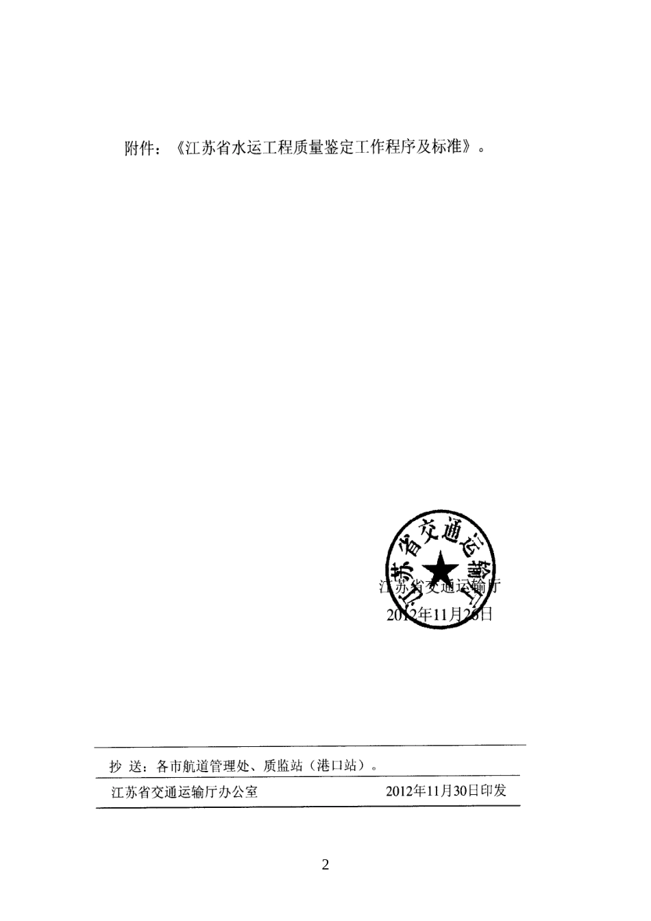 江苏省水运工程质量鉴定工作程序及标准1231_第2页