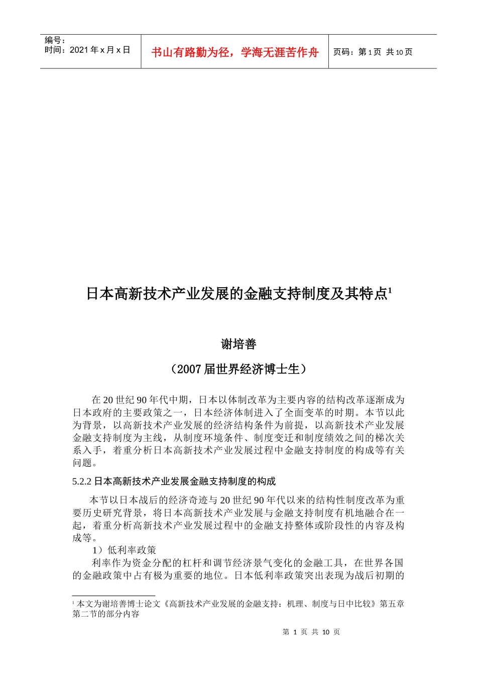 日本高新技术产业发展的金融支持制度与特点_第1页