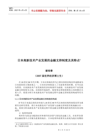 日本高新技术产业发展的金融支持制度与特点
