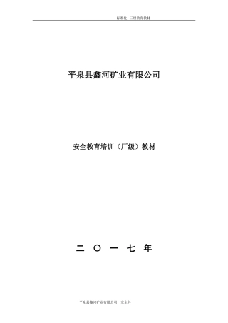 某某矿业有限公司安全教育培训课件