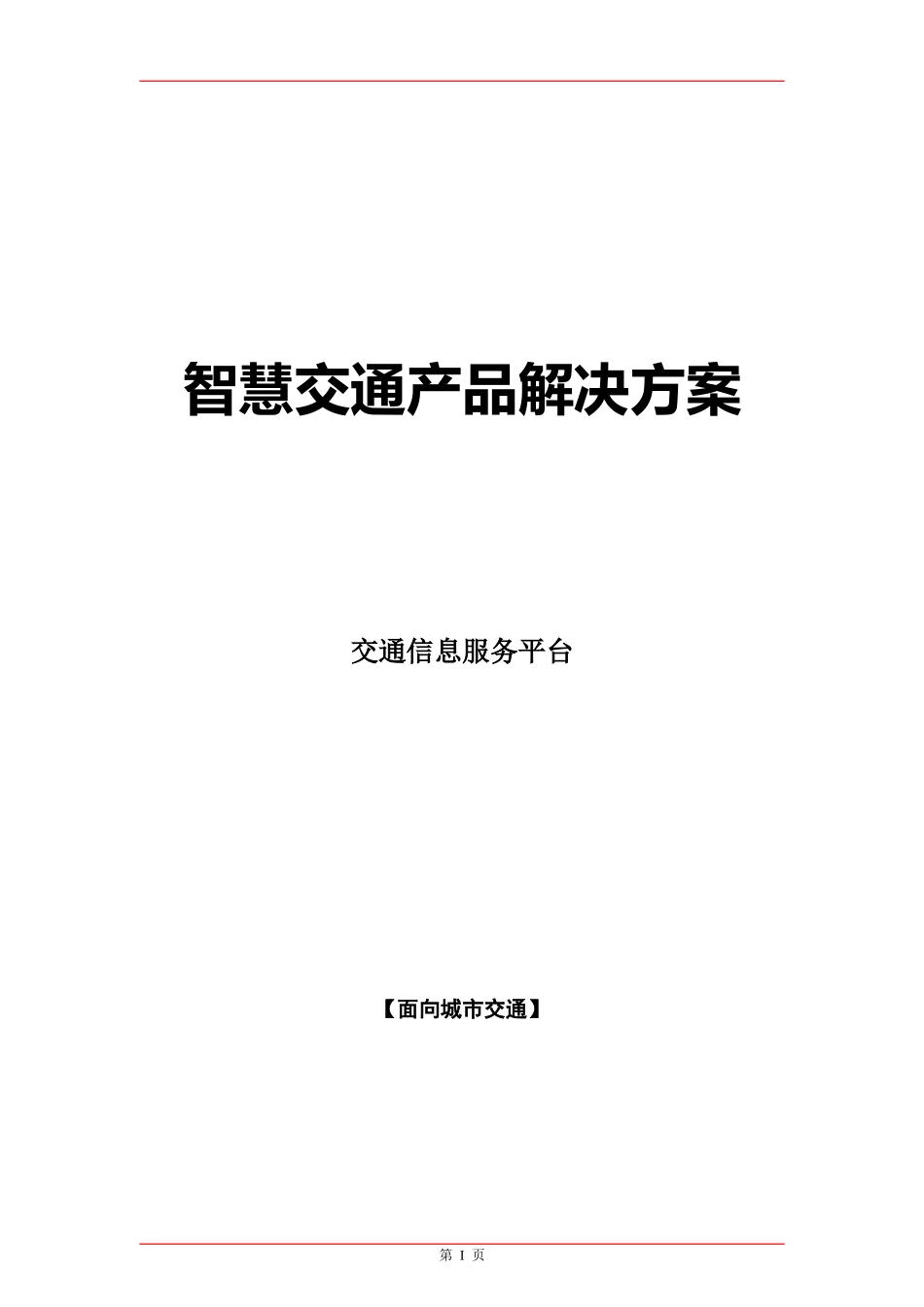 智慧交通产品解决方案(DOC 38页)_第1页