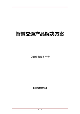 智慧交通产品解决方案(DOC 38页)